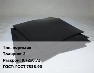 Пластина РТИ пористая s=2 0.72х0.72 ГОСТ: ГОСТ 7338-90